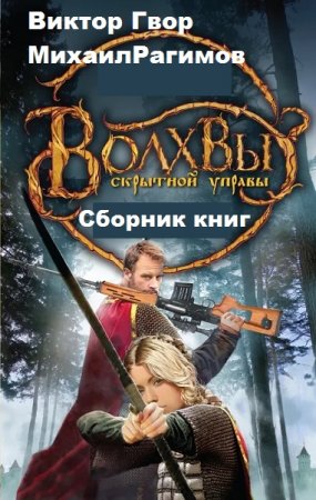 Виктор Гвор, Михаил Рагимов. Цикл книг - Волхвы Скрытной Управы