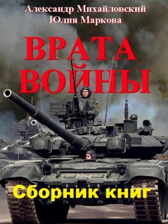 Александр Михайловский, Юлия Маркова. Врата войны - Цикл из 9 книг (Альтернативная история, Военный боевик, Попаданцы)