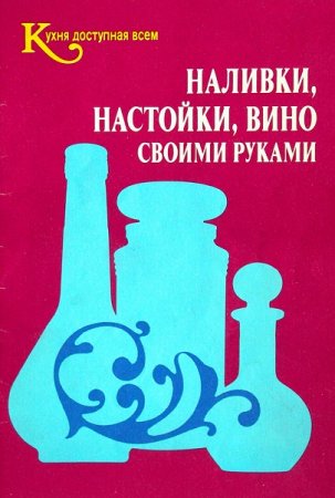 Наливки, настойки, вино своими руками