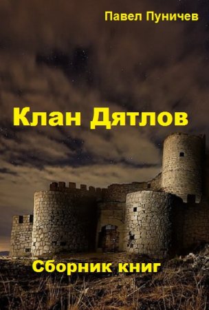 Павел Пуничев. Клан "Дятлов" - Цикл из 9 книг