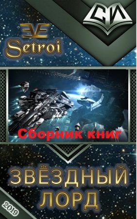 Александр Шаравар (Setroi). Цикл книг - Звездный лорд