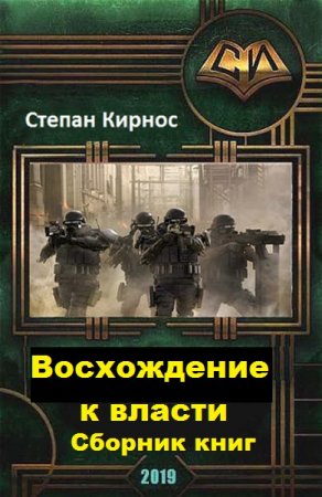 Степан Кирнос. Цикл книг - Восхождение к власти