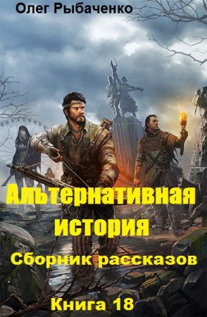 Альтернативная история. Сборник рассказов. Книга 18 - Олег Рыбаченко