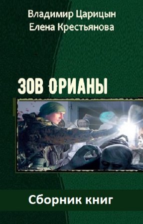 Владимир Царицын, Елена Крестьянова. Цикл книг - Зов Орианы