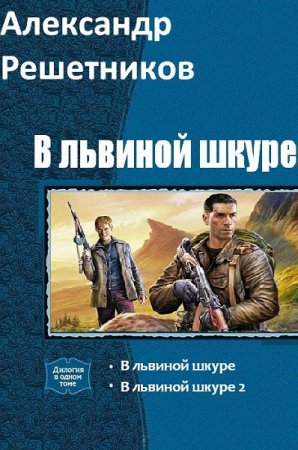 Александр Решетников. В львиной шкуре - Цикл из 8 книг