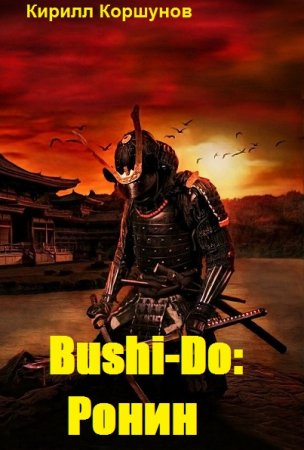 Bushi-Do: Ронин - Кирилл Коршунов