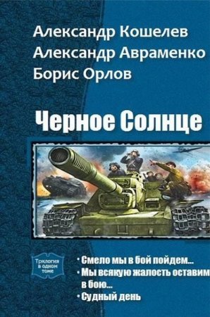 Цикл книг - Чёрное Солнце