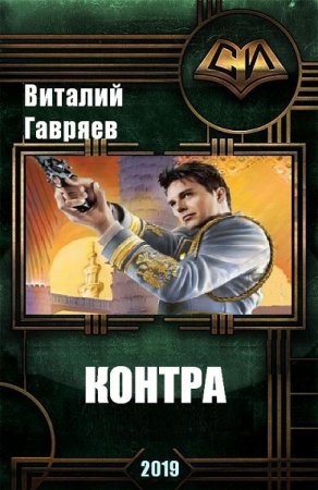 Контра - Виталий Гавряев