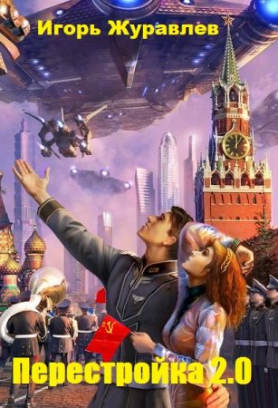 Перестройка 2.0 - Игорь Журавлев