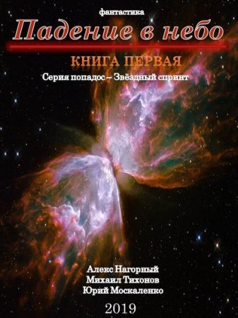 Падение в небо - Ю. Москаленко, А. Нагорный, М. Тихонов