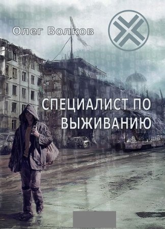 Специалист по выживанию - Олег Волков.