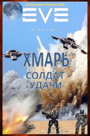 Хмарь. Солдат удачи - Николай Соколов