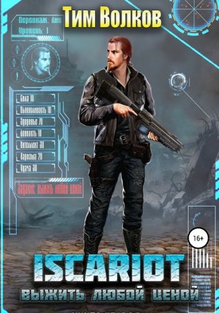 ISCARIOT. Выжить любой ценой - Тим Волков