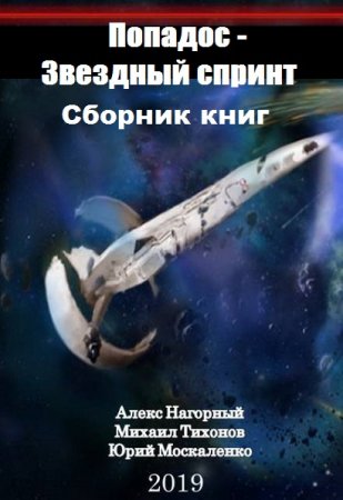 Ю. Москаленко, А. Нагорный, М. Тихонов. Цикл книг - Попадос - Звездный спринт