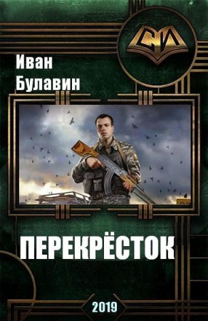 Перекресток - Иван Булавин