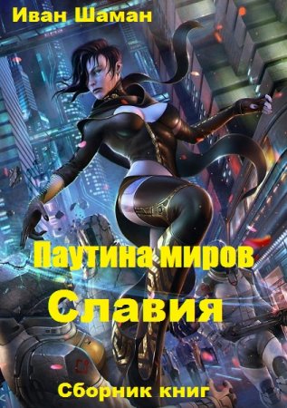 Иван Шаман. Цикл книг - Паутина миров. Славия