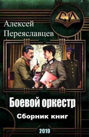 Алексей Переяславцев. Цикл книг - Боевой оркестр