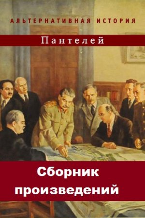 Пантелей - Сборник книг (Альтернативная история, Попаданцы)