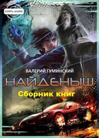 Валерий Гуминский. Найденыш - Цикл из 14 книг (Боевая фантастика, Альтернативная история)