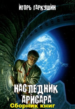 Игорь Гаркушин. Цикл книг - Наследник Арисара