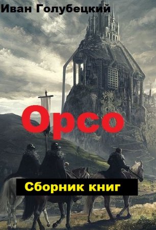 Иван Голубецкий. Цикл книг - Орсо