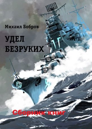 Михаил Бобров. Цикл книг - Удел безруких