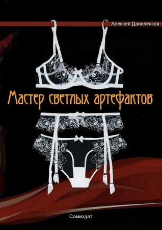 Мастер светлых артефактов - Алексей Даниленков