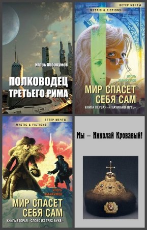 Игорь Аббакумов - Сборник книг