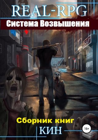 Николай Раздоров (Кин). Система Возвышения - Цикл из 13 книг (ЛитРПГ, Постапокалипсис, Боевая фантастика)