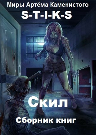 Дмитрий Сиянов. Цикл книг - S-T-I-K-S. Скил