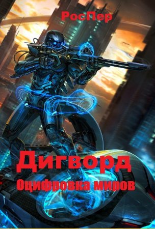 Дигворд. Оцифровка миров - РосПер