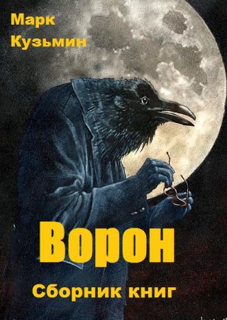 Марк Кузьмин. Цикл книг - Ворон