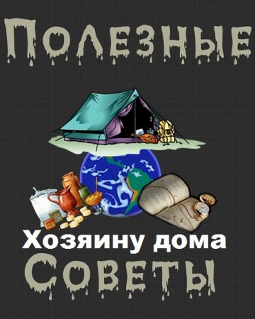 Полезные советы хозяину дома