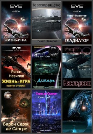 Ринат Назипов - Сборник книг (Космическая фантастика, Боевая фантастика, Вселенная EVE-online, Попаданцы)