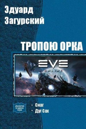 Эдуард Загурский. Цикл книг - Тропою орка