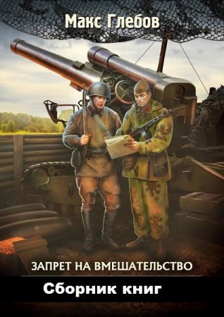 Макс Глебов. Цикл книг - Запрет на вмешательство