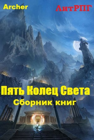 Archer. Цикл книг - Пять Колец Света