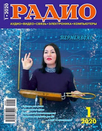 Радио №1 (январь 2020)