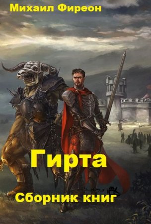 Михаил Фиреон. Цикл книг - Гирта