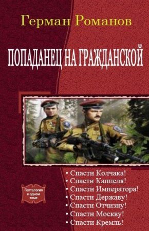 Герман Романов. Цикл книг - «Попаданец на гражданской»