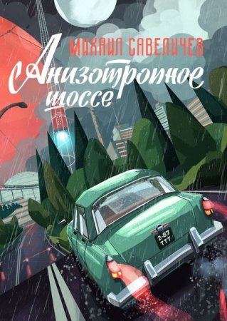 Анизотропное шоссе. Путеводитель по дорогам, которые выбирают - Михаил Савеличев