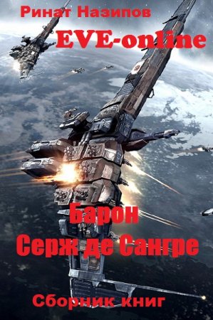 Ринат Назипов. Цикл книг - Барон Серж де Сангре