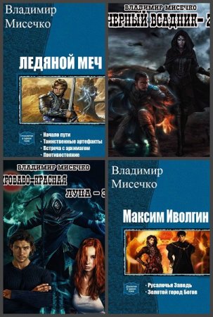 Владимир Мисечко - Сборник книг (Боевое фэнтези, Приключенческое фэнтези, Попаданцы, Альтернативная история)