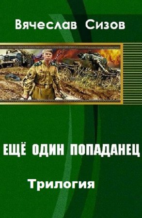 Вячеслав Сизов - Eще один попаданец. Трилогия