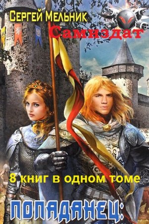 Сергей Мельник. Цикл книг - Попаданец. Барон Ульрих