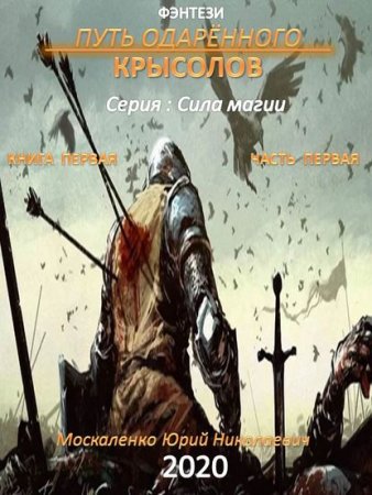 Путь одарённого. Крысолов. Книга первая - Юрий Москаленко