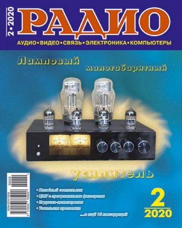 Радио №2 (февраль 2020) DjVu,PDF