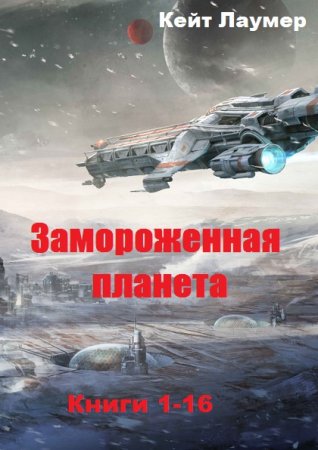 Кейт Лаумер. Цикл книг - Замороженная планета