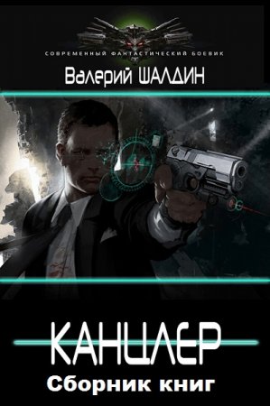 Валерий Шалдин. Цикл книг - Канцлер