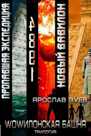 Ярослав Зуев. Цикл книг - WOWилонская Башня